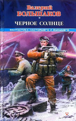 Книга Черное солнце