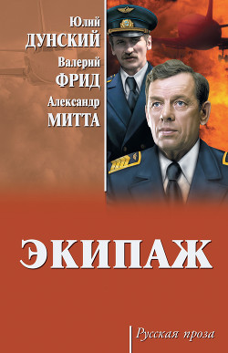 Читать онлайн книгу Экипаж автор Дунский Юлий Теодорович Книга Экипаж