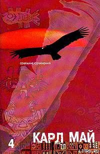 Читать онлайн книгу По дикому Курдистану автор Май Карл Фридрих Книга По дикому Курдистану