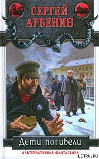 Читать онлайн книгу Дети погибели автор Арбенин Сергей Борисович Книга Дети погибели