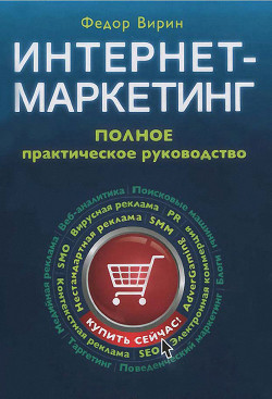 Читать онлайн книгу Интернет-маркетинг. Полный сборник практических инструментов автор Вирин Федор Юрьевич Книга Интернет-маркетинг. Полный сборник практических инструментов