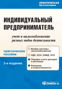 Читать онлайн книгу Индивидуальный предприниматель: учет и налогообложение разных видов деятельности автор Вислова Антонина Владимировна Книга Индивидуальный предприниматель: учет и налогообложение разных видов деятельности