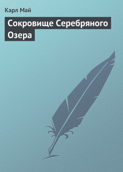 Читать онлайн книгу Сокровище Серебряного озера автор Май Карл Фридрих Книга Сокровище Серебряного озера