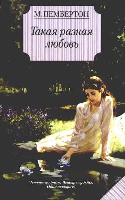 Читать онлайн книгу Такая разная любовь автор Пембертон Маргарет Книга Такая разная любовь