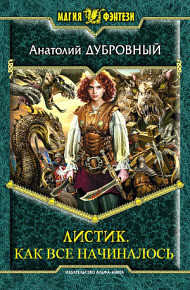 Читать онлайн книгу Как все начиналось (СИ) автор Дубровный Анатолий Викторович Книга Как все начиналось (СИ)