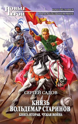 Читать онлайн книгу Князь Вольдемар Старинов. Книга вторая. Чужая война автор Садов Сергей Александрович Книга Князь Вольдемар Старинов. Книга вторая. Чужая война