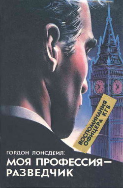 Книга Гордон Лонсдейл: Моя профессия — разведчик