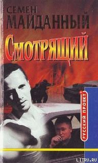 Читать онлайн книгу Блатной романс автор Майданный Семен Книга Блатной романс