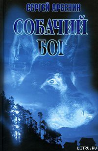 Читать онлайн книгу Собачий бог автор Арбенин Сергей Борисович Книга Собачий бог