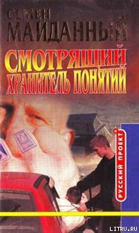 Читать онлайн книгу Хранитель понятий автор Майданный Семен Книга Хранитель понятий