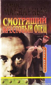 Читать онлайн книгу Крестовый отец автор Майданный Семен Книга Крестовый отец