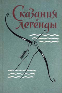 Книга Сказания и легенды
