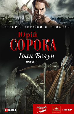 Книга Іван Богун. У 2 тт. Том 1