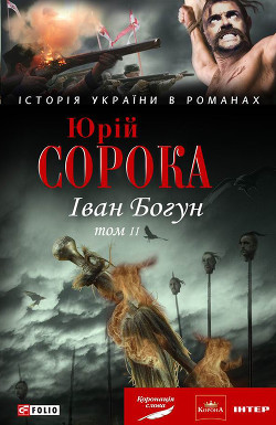 Книга Іван Богун. У 2 тт. Том 2