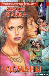 Книга Обманы