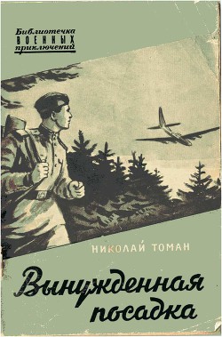 Читать онлайн книгу Вынужденная посадка автор Томан Николай Владимирович Книга Вынужденная посадка
