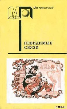 Читать онлайн книгу Невидимые связи (часть сб.) автор Земский Крыстин Книга Невидимые связи (часть сб.)