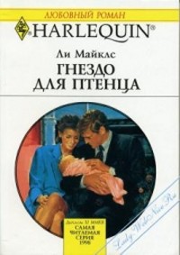 Книга Гнездо для птенца