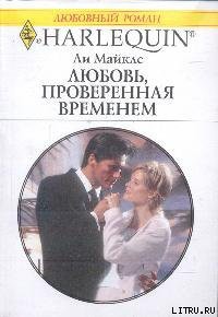 Книга Любовь, проверенная временем