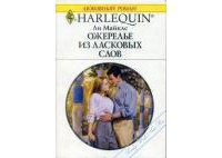 Книга Ожерелье из ласковых слов