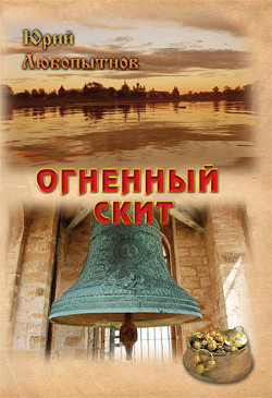 Читать онлайн книгу Огненный скит.Том 1 автор Любопытнов Юрий Николаевич Книга Огненный скит.Том 1