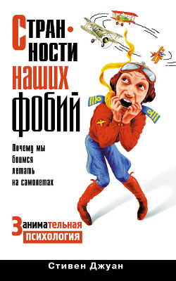 Читать онлайн книгу Странности наших фобий. Почему мы боимся летать на самолетах. Занимательная психология автор Джуан Стивен Книга Странности наших фобий. Почему мы боимся летать на самолетах. Занимательная психология