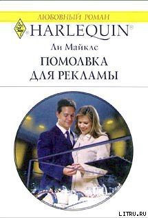 Книга Помолвка для рекламы
