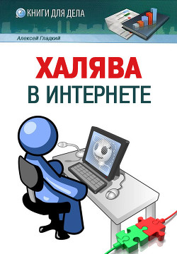 Книга Халява в Интернете