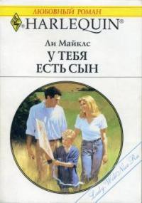 Книга У тебя есть сын