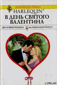 Читать онлайн книгу В День святого Валентина автор Майклс Ли Книга В День святого Валентина