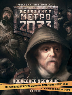 Книга Последнее убежище (сборник)