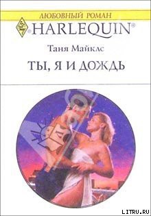 Книга Ты, я и дождь