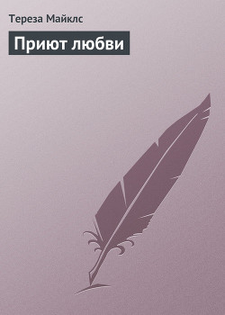 Читать онлайн книгу Приют любви автор Майклс Тереза Книга Приют любви