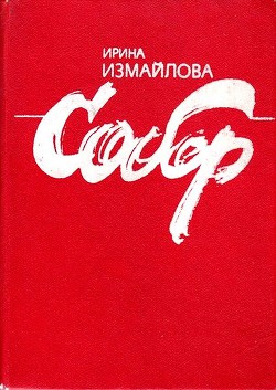 Читать онлайн книгу Собор автор Измайлова Ирина Александровна Книга Собор