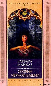 Читать онлайн книгу Хозяин Чёрной башни автор Майклз Барбара Книга Хозяин Чёрной башни