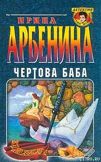 Читать онлайн книгу Чертова баба автор Арбенина Ирина Книга Чертова баба