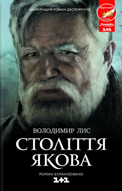Читать онлайн книгу Століття Якова автор Лис Володимир Савович Книга Століття Якова