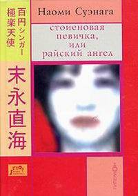 Книга Стоиеновая певичка, или райский ангел