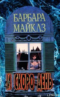 Читать онлайн книгу И скоро день автор Майклз Барбара Книга И скоро день