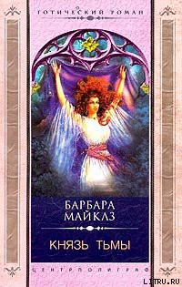 Читать онлайн книгу Князь Тьмы автор Майклз Барбара Книга Князь Тьмы