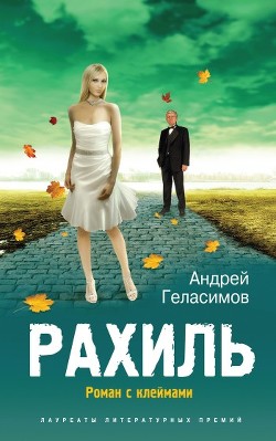 Книга Рахиль. Роман с клеймами