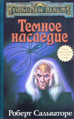 Книга Тёмное наследие