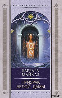 Читать онлайн книгу Призрак Белой Дамы автор Майклз Барбара Книга Призрак Белой Дамы