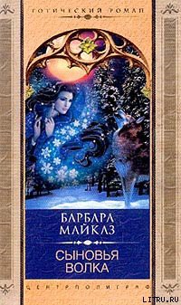 Читать онлайн книгу Сыновья волка автор Майклз Барбара Книга Сыновья волка