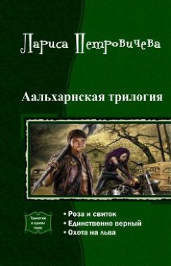 Книга Аальхарнская трилогия. Трилогия (СИ)