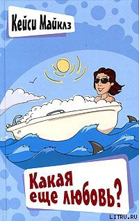 Читать онлайн книгу Какая еще любовь? автор Майклз Кейси Книга Какая еще любовь?
