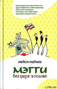 Читать онлайн книгу Мэгги без царя в голове автор Майклз Кейси Книга Мэгги без царя в голове