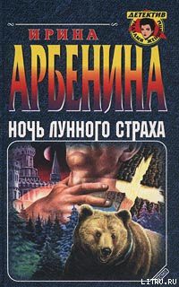 Читать онлайн книгу Ночь лунного страха автор Арбенина Ирина Книга Ночь лунного страха