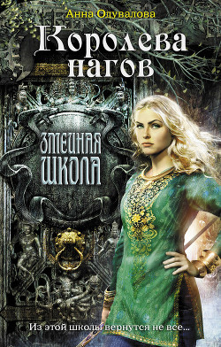 Читать онлайн книгу Королева нагов автор Одувалова Анна Сергеевна Книга Королева нагов