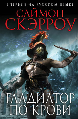 Книга Гладиатор по крови